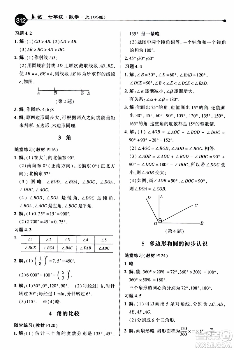 2019年榮德基特高級(jí)教師點(diǎn)撥數(shù)學(xué)七年級(jí)上BS版北師版參考答案