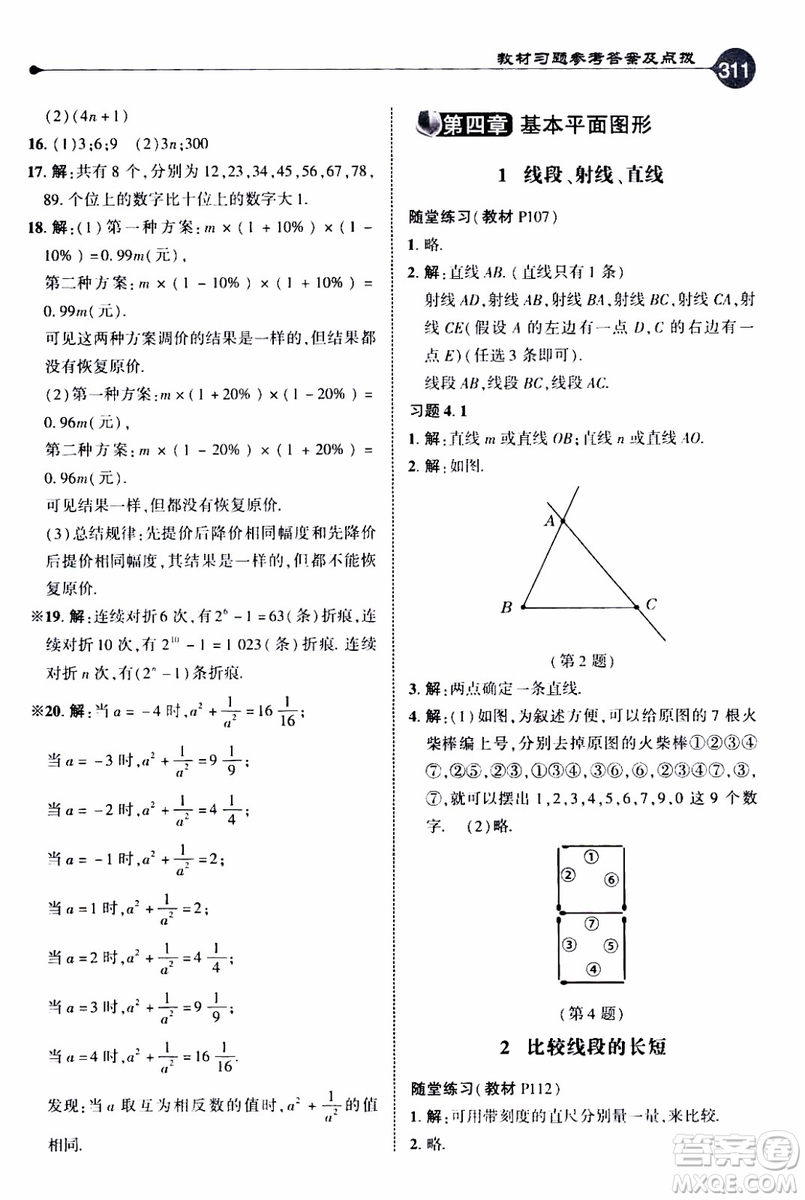 2019年榮德基特高級(jí)教師點(diǎn)撥數(shù)學(xué)七年級(jí)上BS版北師版參考答案