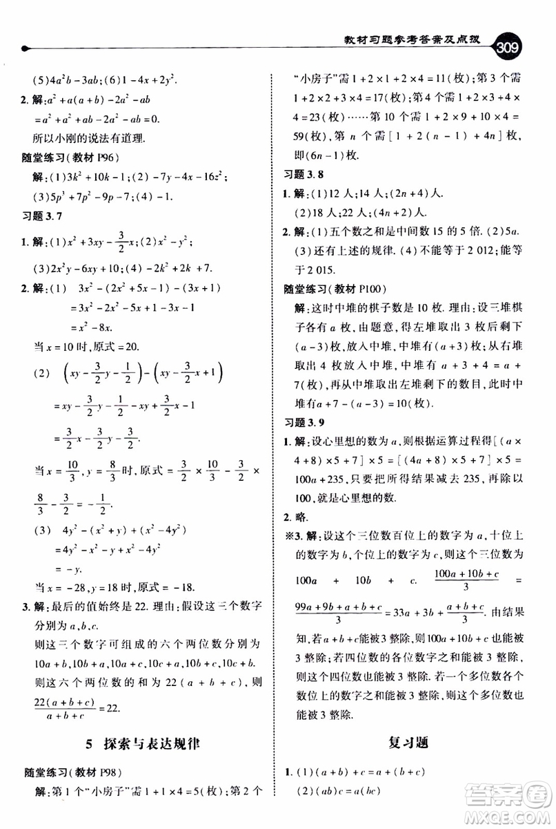 2019年榮德基特高級(jí)教師點(diǎn)撥數(shù)學(xué)七年級(jí)上BS版北師版參考答案