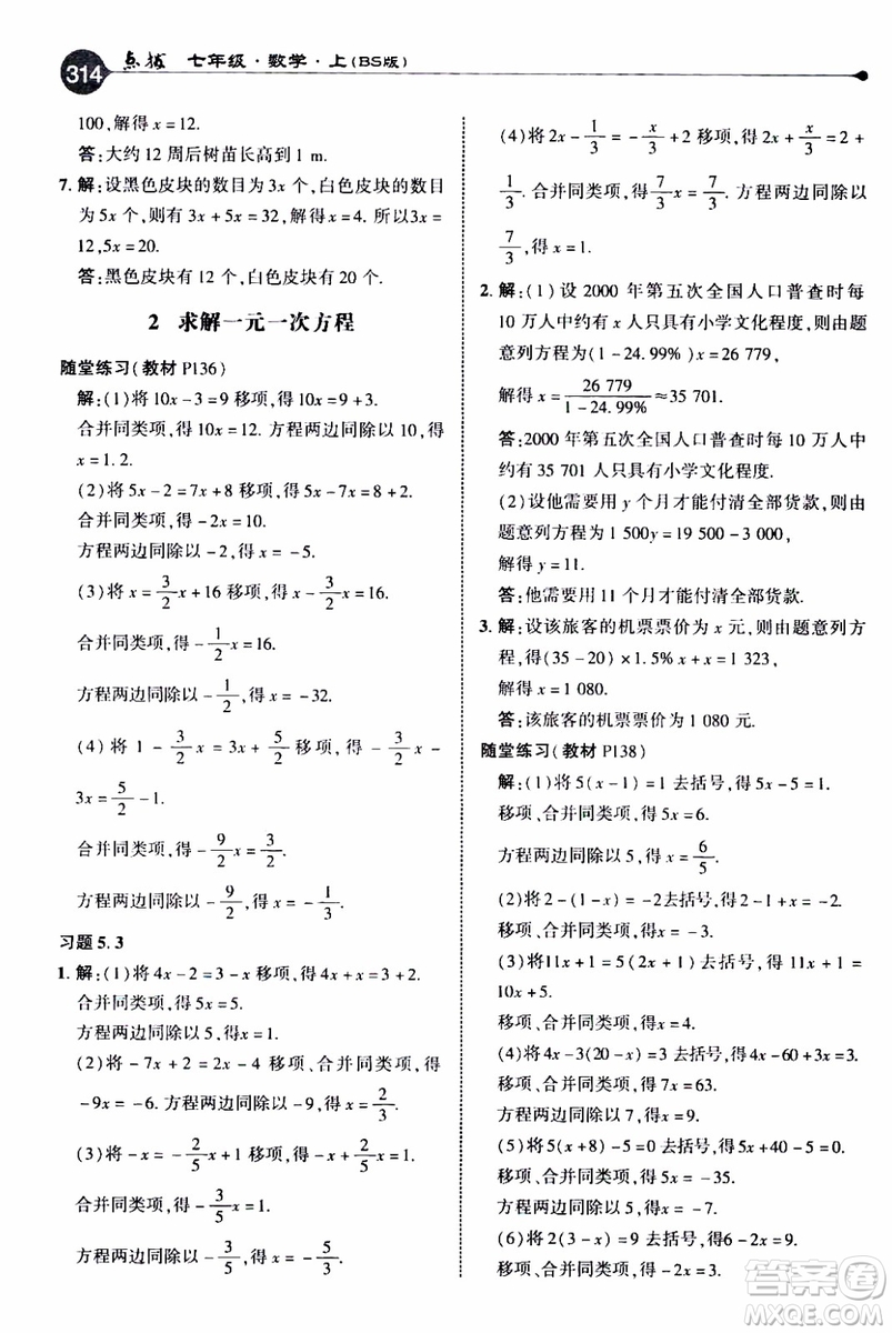 2019年榮德基特高級(jí)教師點(diǎn)撥數(shù)學(xué)七年級(jí)上BS版北師版參考答案