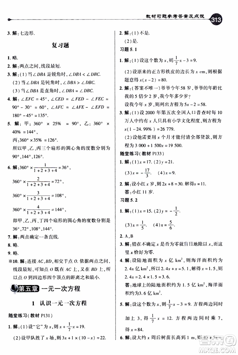 2019年榮德基特高級(jí)教師點(diǎn)撥數(shù)學(xué)七年級(jí)上BS版北師版參考答案