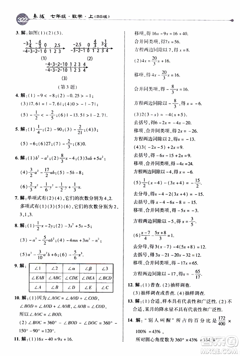 2019年榮德基特高級(jí)教師點(diǎn)撥數(shù)學(xué)七年級(jí)上BS版北師版參考答案