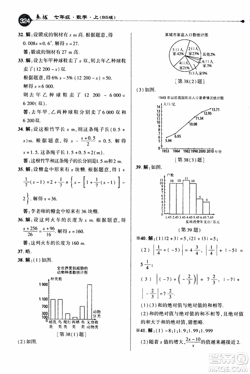 2019年榮德基特高級(jí)教師點(diǎn)撥數(shù)學(xué)七年級(jí)上BS版北師版參考答案