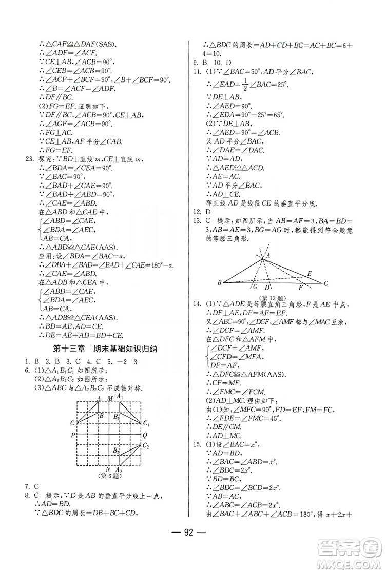 春雨教育2019期末闖關(guān)沖刺100分?jǐn)?shù)學(xué)八年級(jí)上冊(cè)RMJY人教版答案