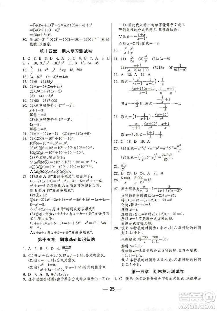 春雨教育2019期末闖關(guān)沖刺100分?jǐn)?shù)學(xué)八年級(jí)上冊(cè)RMJY人教版答案