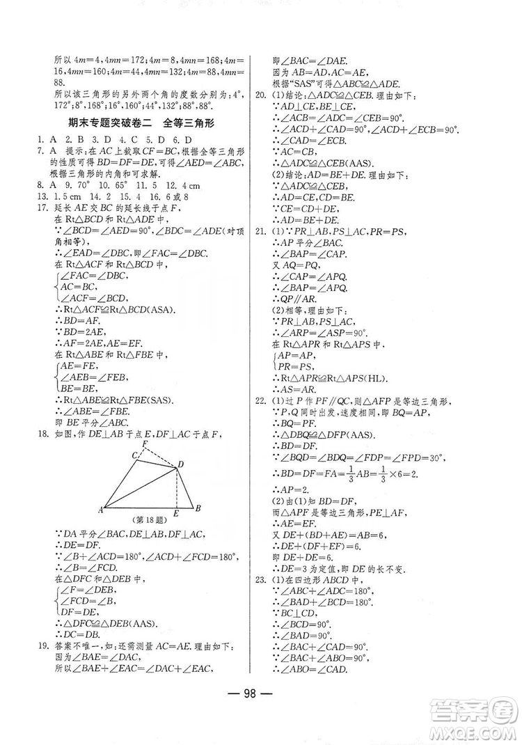 春雨教育2019期末闖關(guān)沖刺100分?jǐn)?shù)學(xué)八年級(jí)上冊(cè)RMJY人教版答案