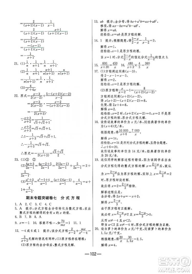 春雨教育2019期末闖關(guān)沖刺100分?jǐn)?shù)學(xué)八年級(jí)上冊(cè)RMJY人教版答案