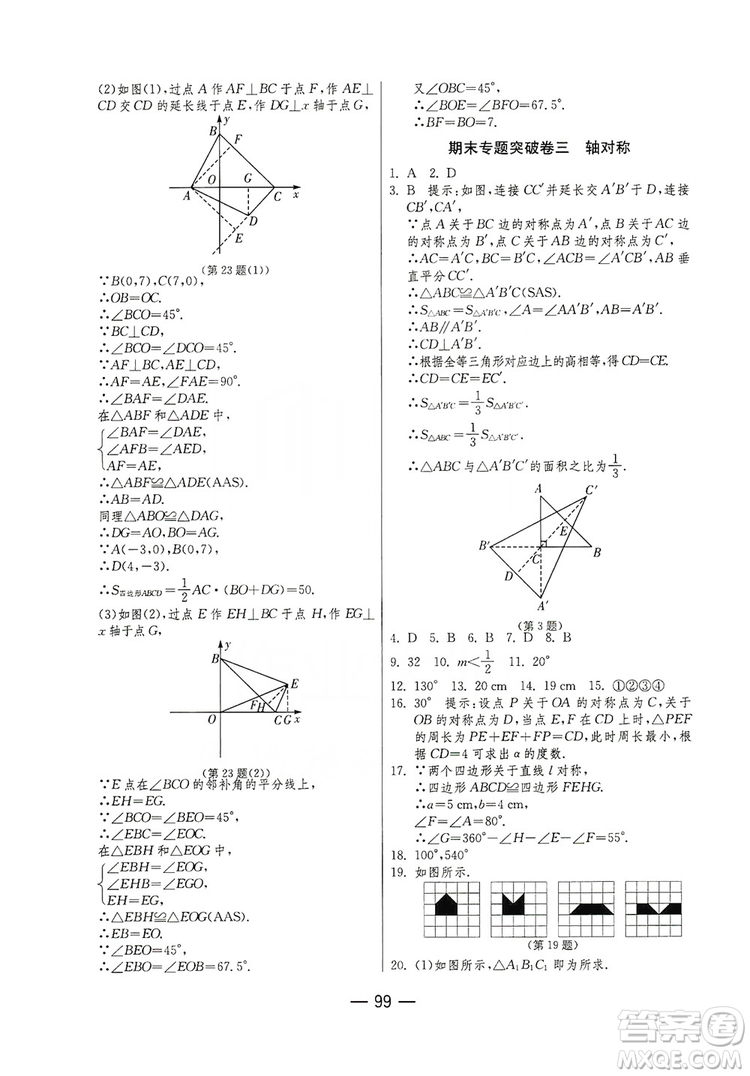 春雨教育2019期末闖關(guān)沖刺100分?jǐn)?shù)學(xué)八年級(jí)上冊(cè)RMJY人教版答案