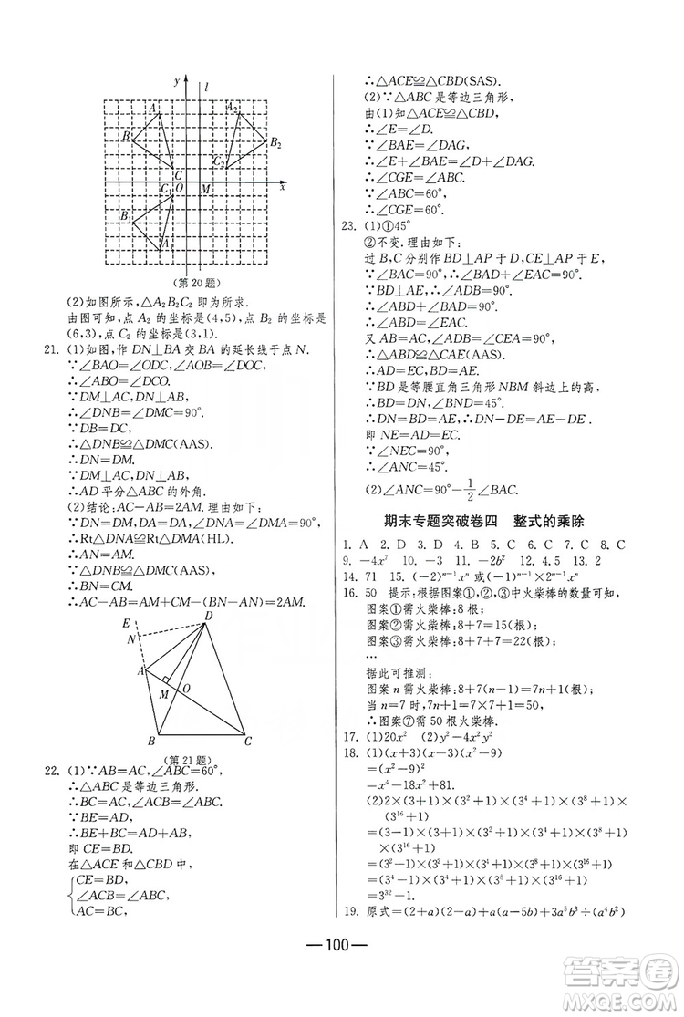 春雨教育2019期末闖關(guān)沖刺100分?jǐn)?shù)學(xué)八年級(jí)上冊(cè)RMJY人教版答案