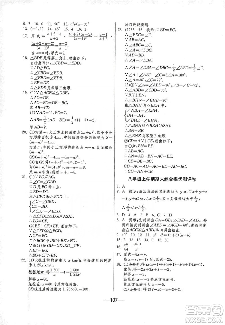 春雨教育2019期末闖關(guān)沖刺100分?jǐn)?shù)學(xué)八年級(jí)上冊(cè)RMJY人教版答案