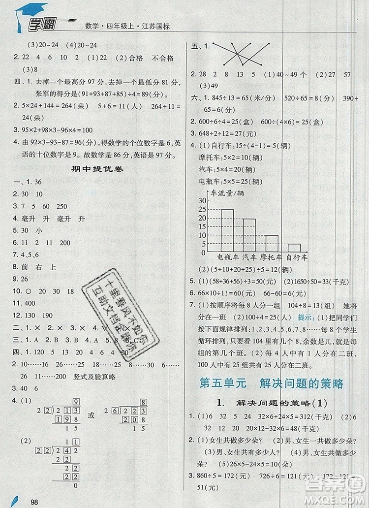 2019年經(jīng)綸學(xué)典學(xué)霸四年級(jí)數(shù)學(xué)上冊(cè)江蘇版參考答案