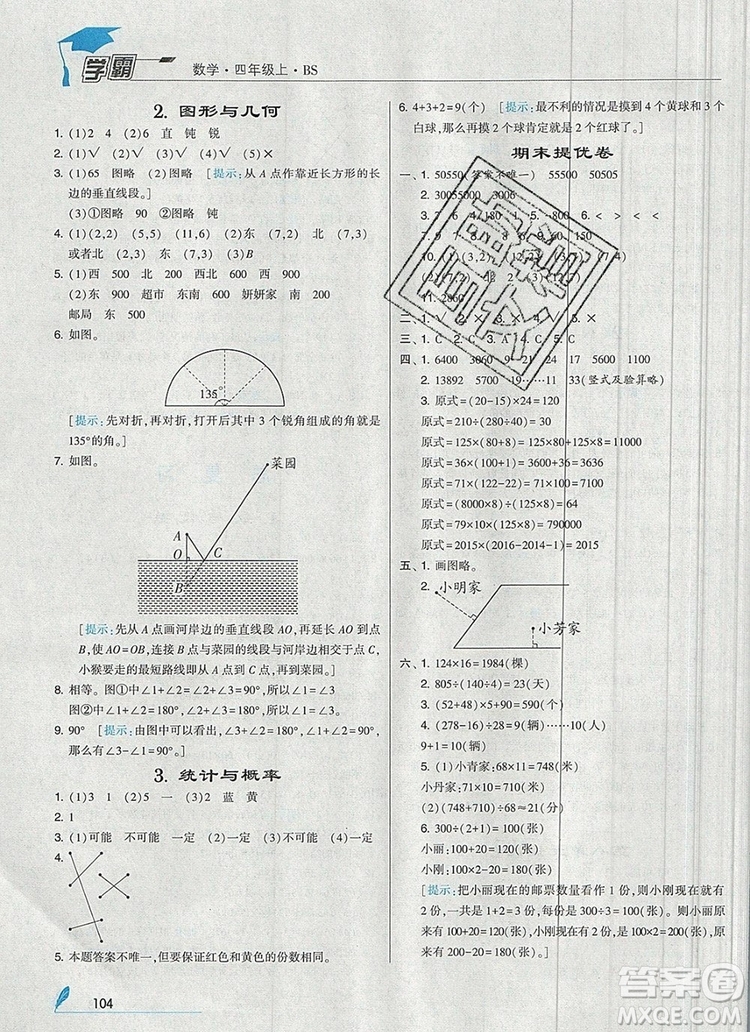 經(jīng)綸學(xué)典學(xué)霸四年級(jí)數(shù)學(xué)上冊(cè)北師大版2019新版答案