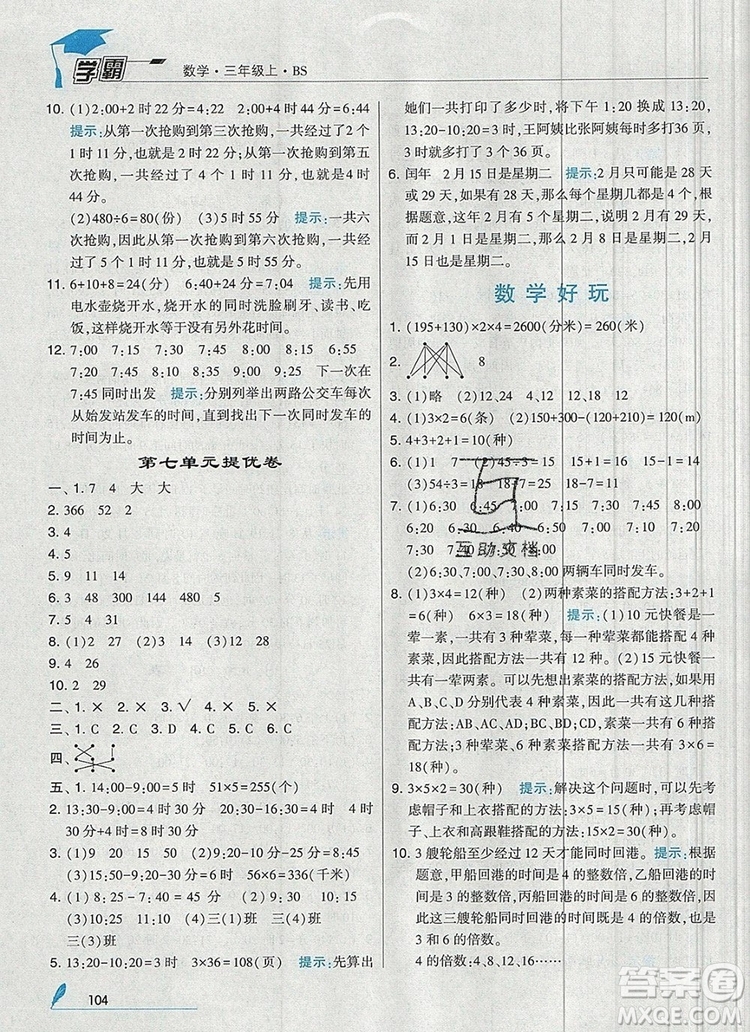 2019年經(jīng)綸學(xué)典學(xué)霸三年級數(shù)學(xué)上冊北師大版參考答案