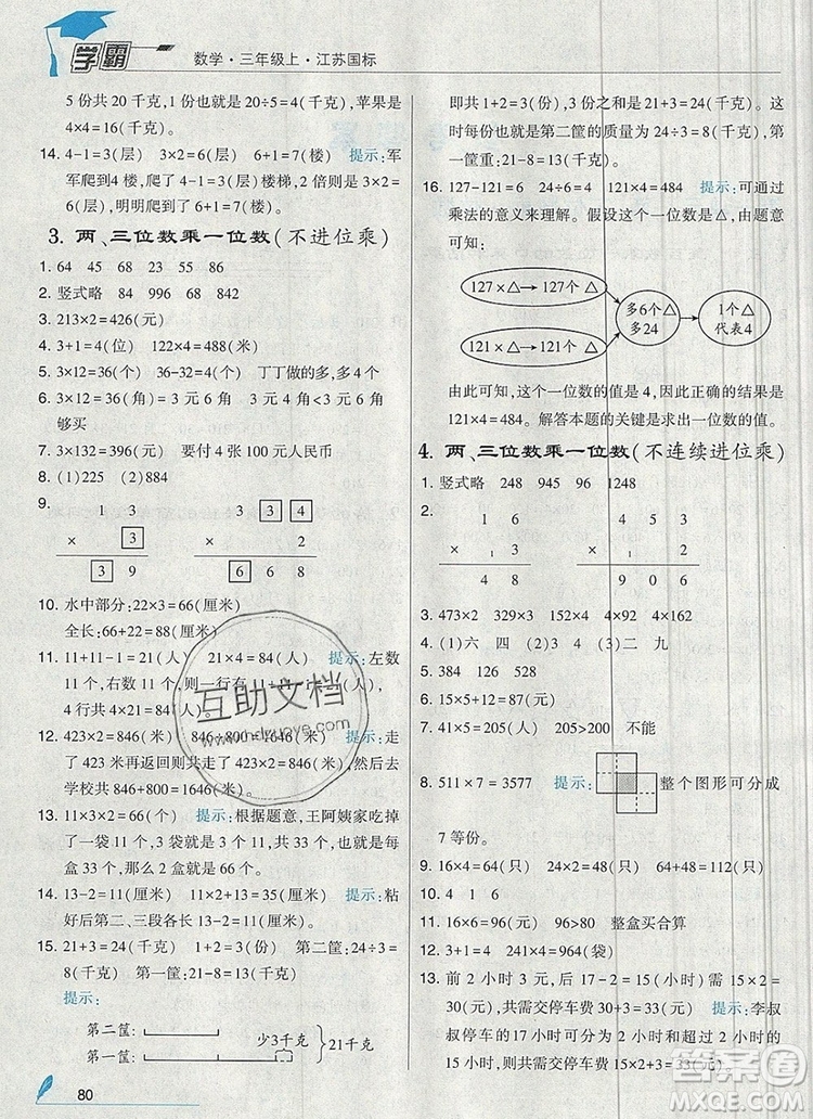 經(jīng)綸學典學霸三年級數(shù)學上冊江蘇版2019年秋新版答案