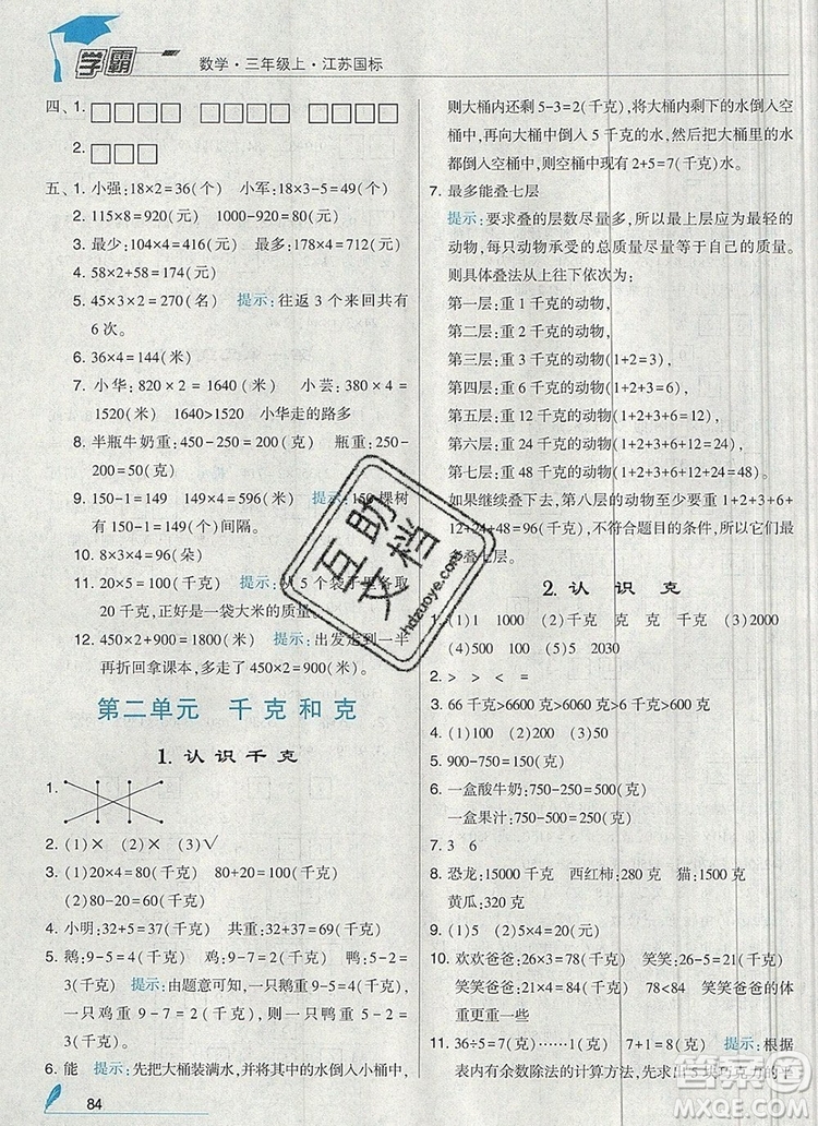 經(jīng)綸學典學霸三年級數(shù)學上冊江蘇版2019年秋新版答案