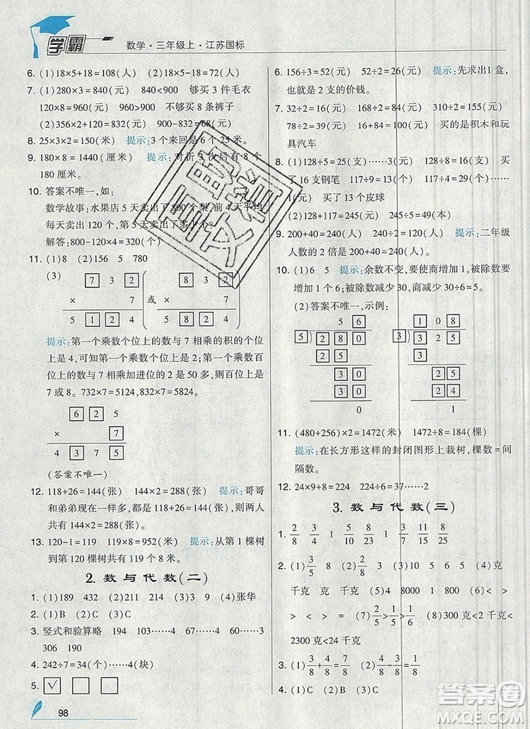 經(jīng)綸學典學霸三年級數(shù)學上冊江蘇版2019年秋新版答案