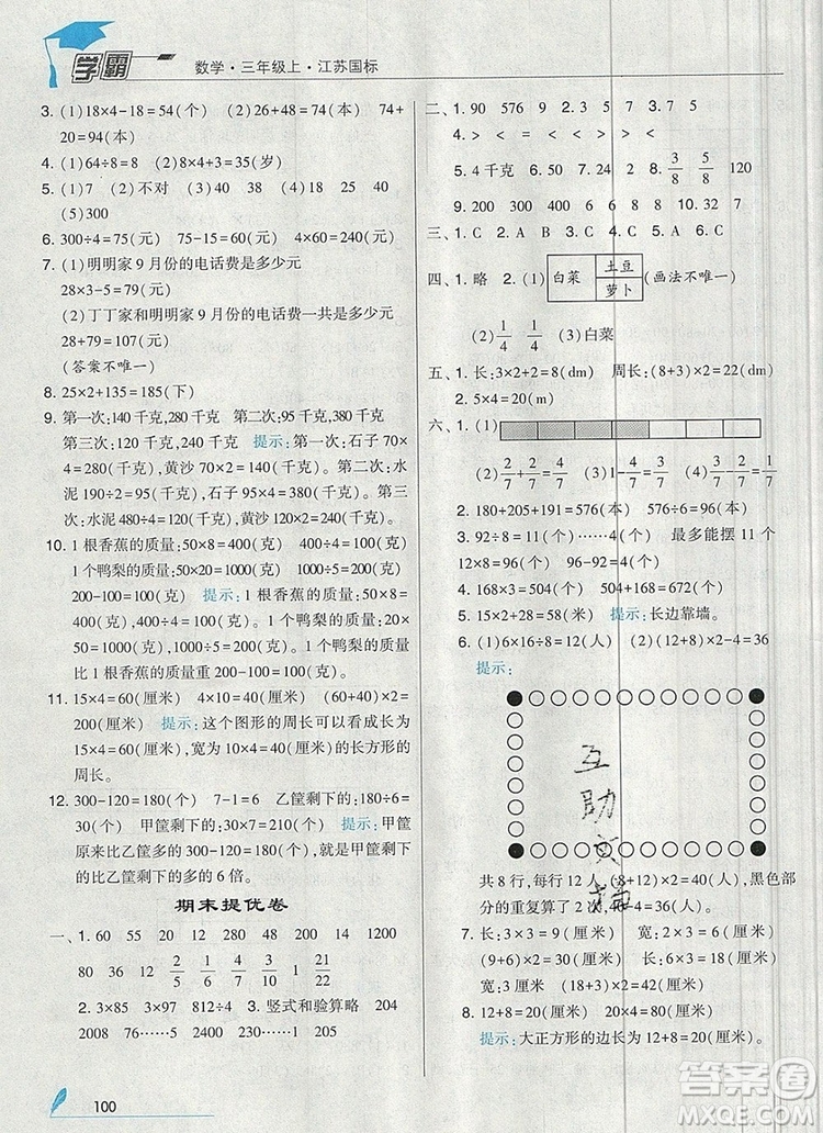 經(jīng)綸學典學霸三年級數(shù)學上冊江蘇版2019年秋新版答案