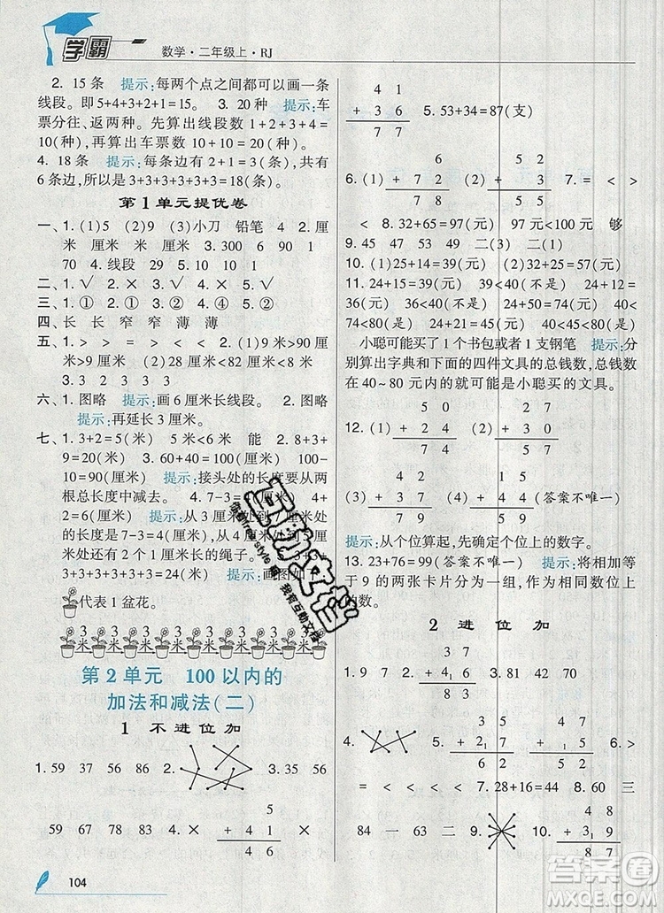 經(jīng)綸學(xué)典學(xué)霸二年級數(shù)學(xué)上冊人教版2019年新版參考答案