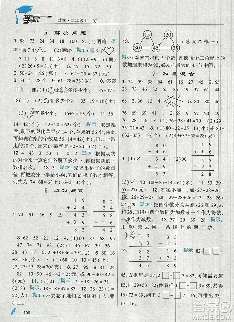 經(jīng)綸學(xué)典學(xué)霸二年級數(shù)學(xué)上冊人教版2019年新版參考答案