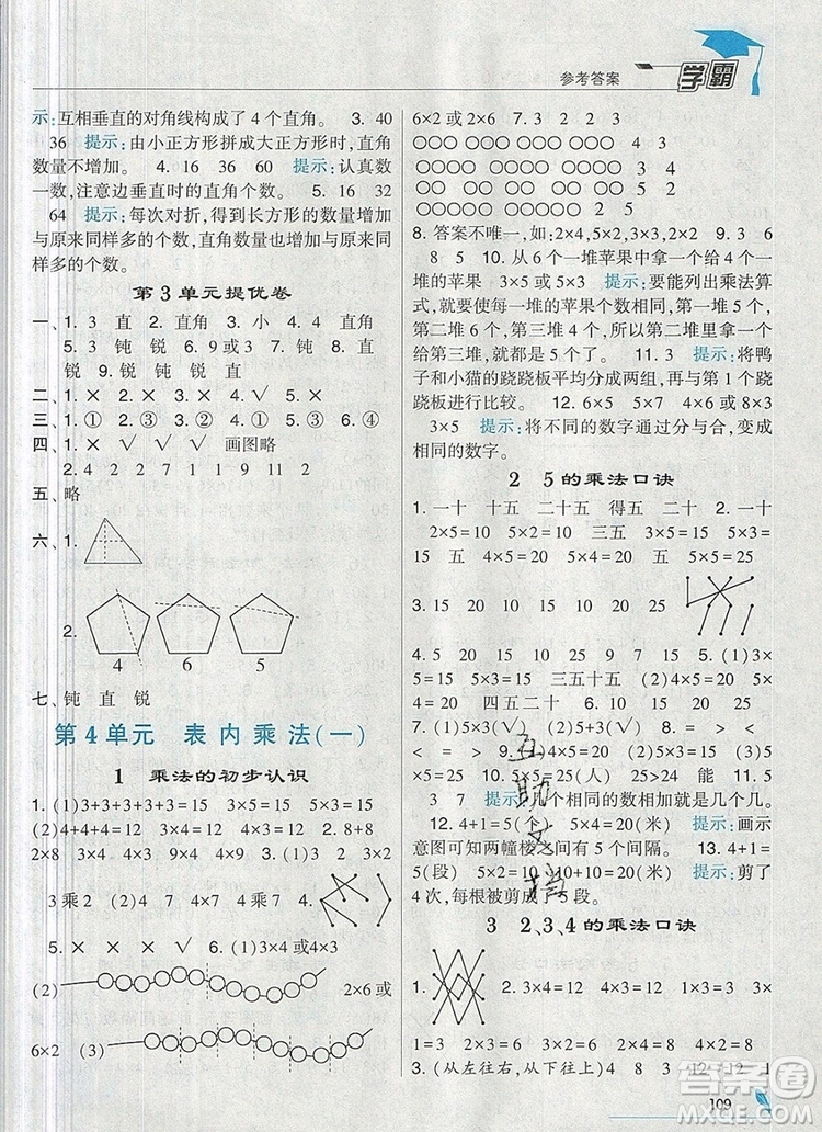 經(jīng)綸學(xué)典學(xué)霸二年級數(shù)學(xué)上冊人教版2019年新版參考答案