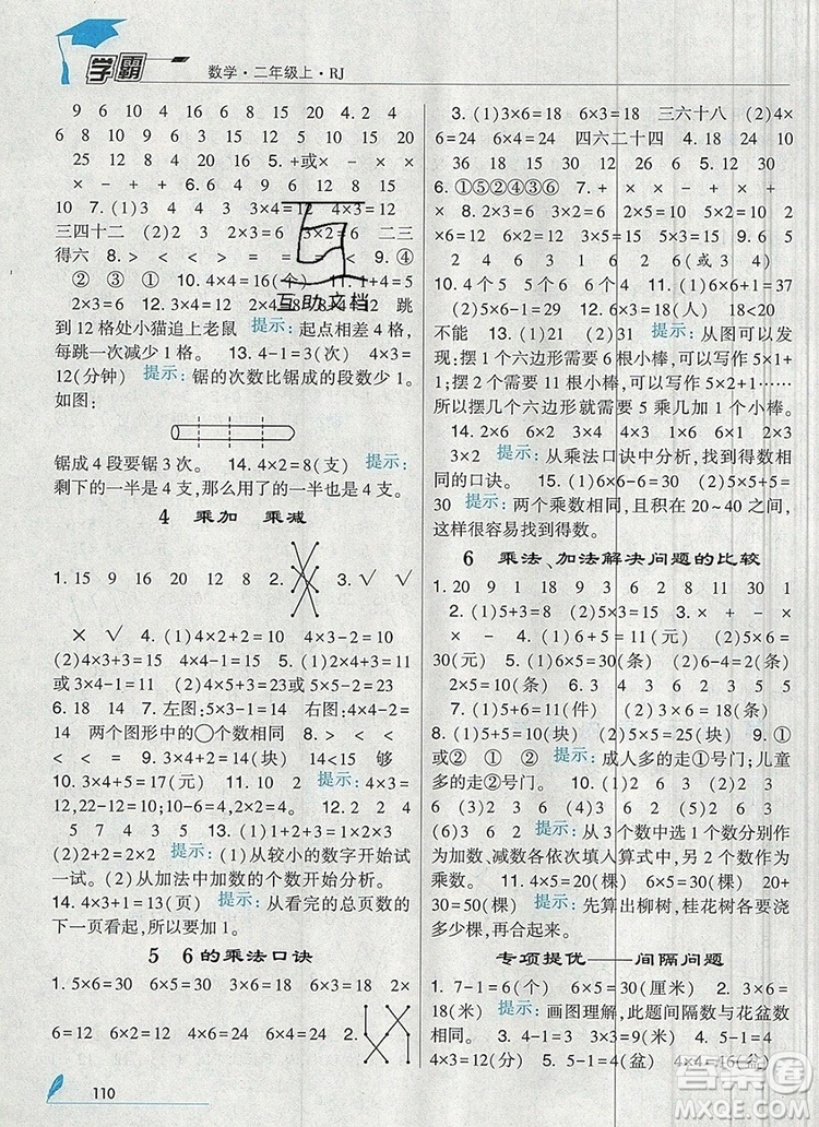 經(jīng)綸學(xué)典學(xué)霸二年級數(shù)學(xué)上冊人教版2019年新版參考答案