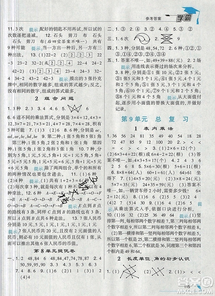 經(jīng)綸學(xué)典學(xué)霸二年級數(shù)學(xué)上冊人教版2019年新版參考答案