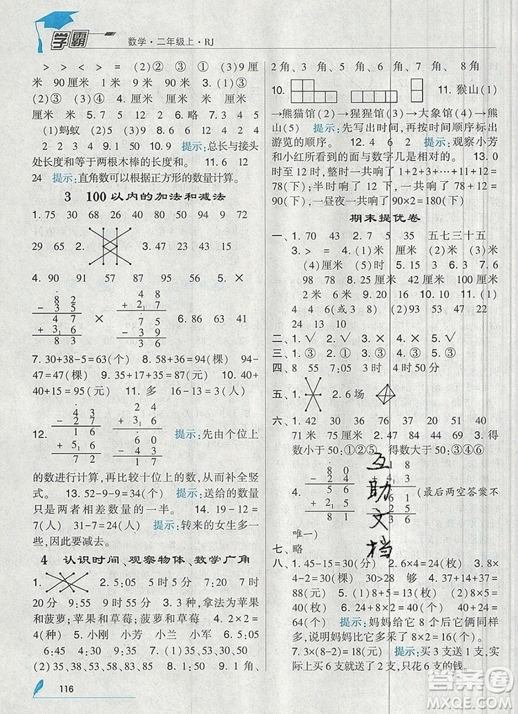 經(jīng)綸學(xué)典學(xué)霸二年級數(shù)學(xué)上冊人教版2019年新版參考答案