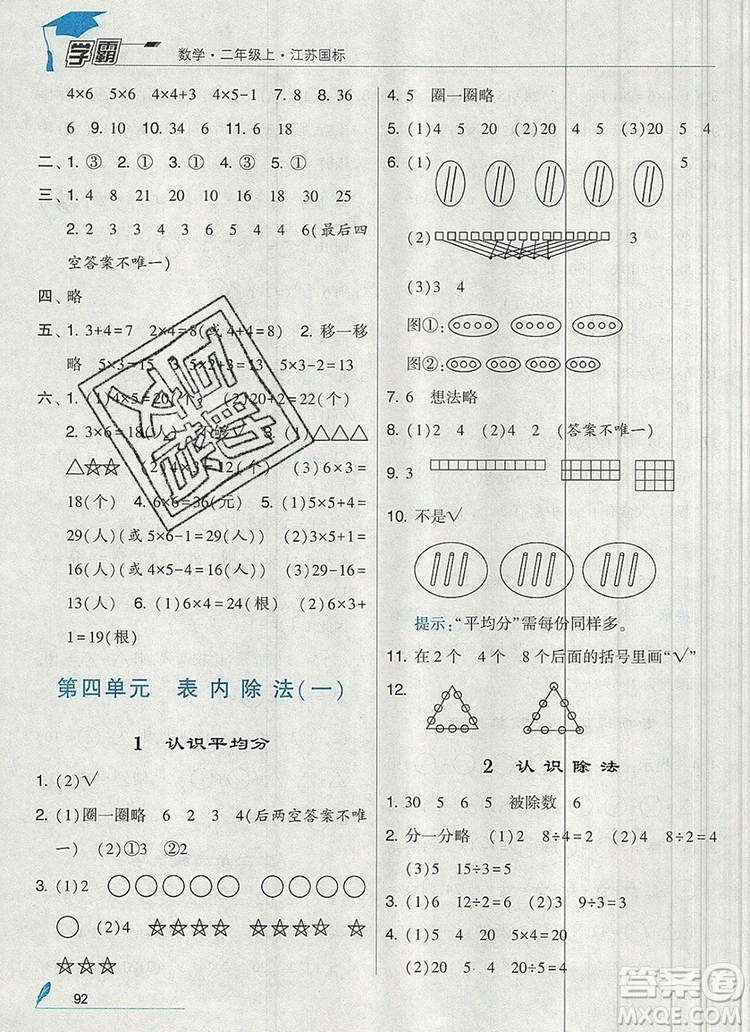 2019年經(jīng)綸學(xué)典學(xué)霸二年級數(shù)學(xué)上冊江蘇版參考答案