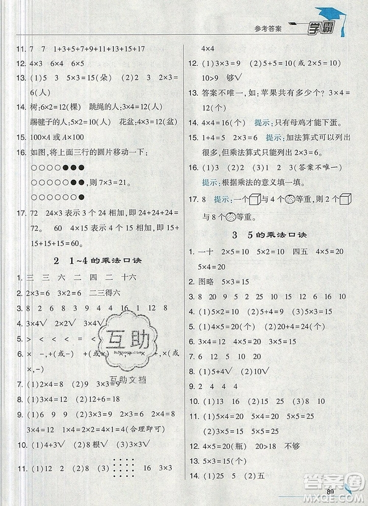 2019年經(jīng)綸學(xué)典學(xué)霸二年級數(shù)學(xué)上冊江蘇版參考答案