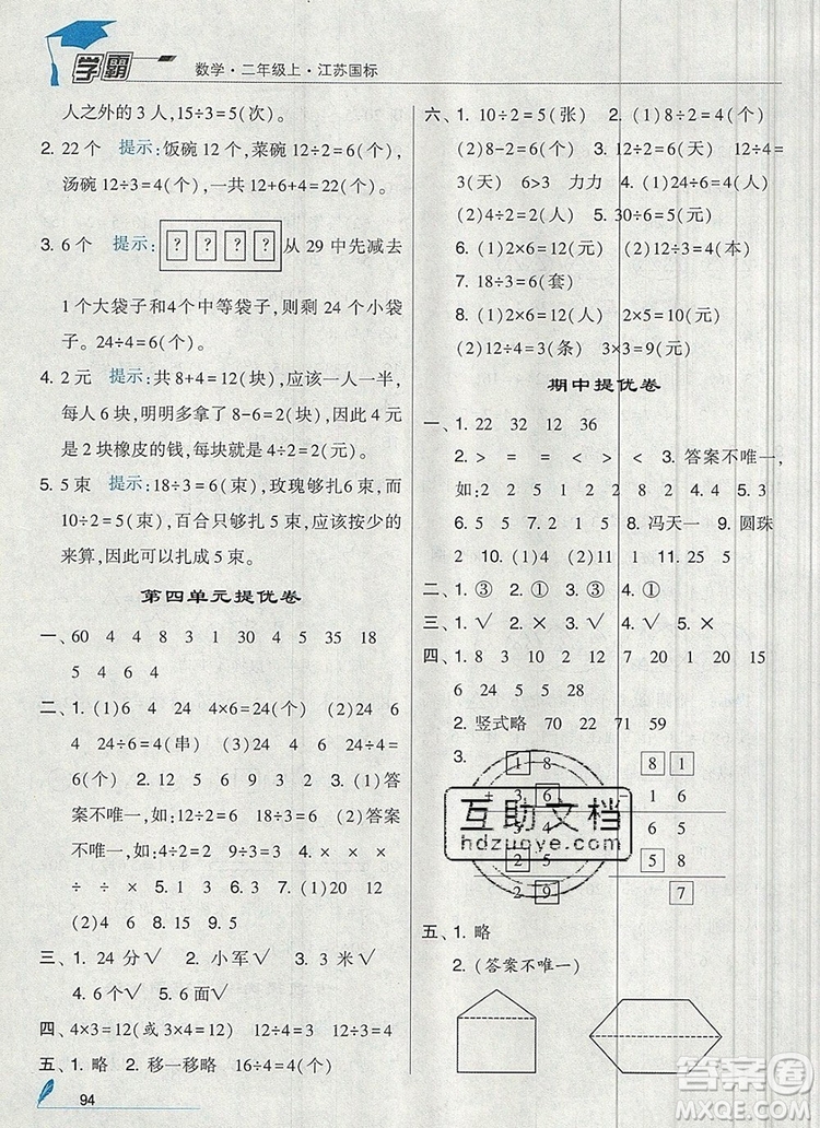 2019年經(jīng)綸學(xué)典學(xué)霸二年級數(shù)學(xué)上冊江蘇版參考答案