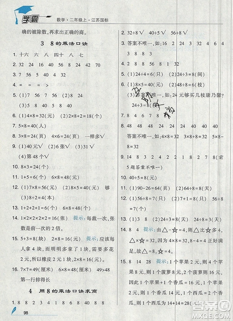 2019年經(jīng)綸學(xué)典學(xué)霸二年級數(shù)學(xué)上冊江蘇版參考答案