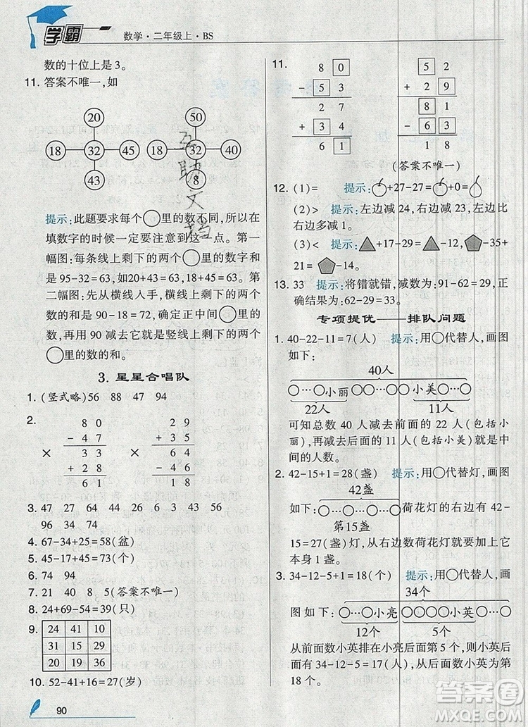 經(jīng)綸學典學霸二年級數(shù)學上冊北師大版2019年新版答案