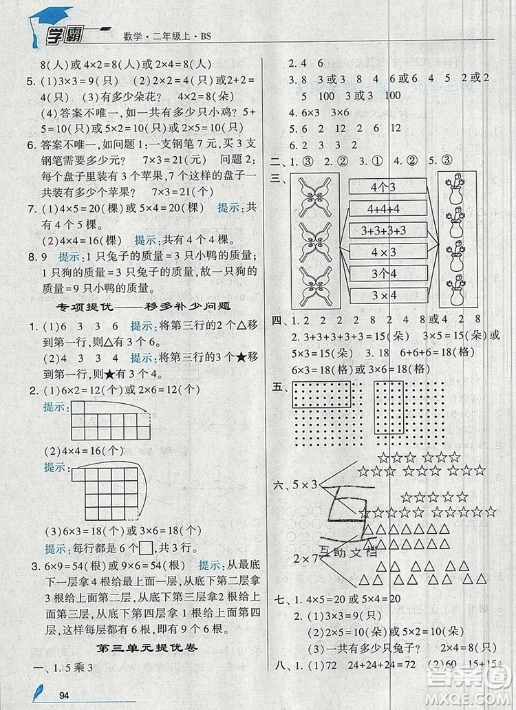 經(jīng)綸學典學霸二年級數(shù)學上冊北師大版2019年新版答案