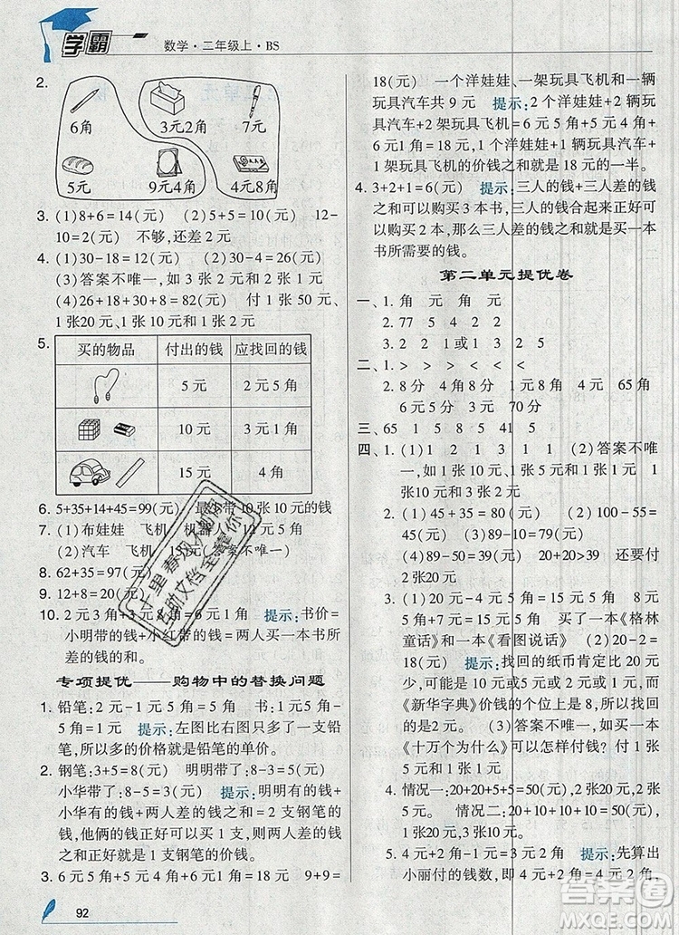 經(jīng)綸學典學霸二年級數(shù)學上冊北師大版2019年新版答案