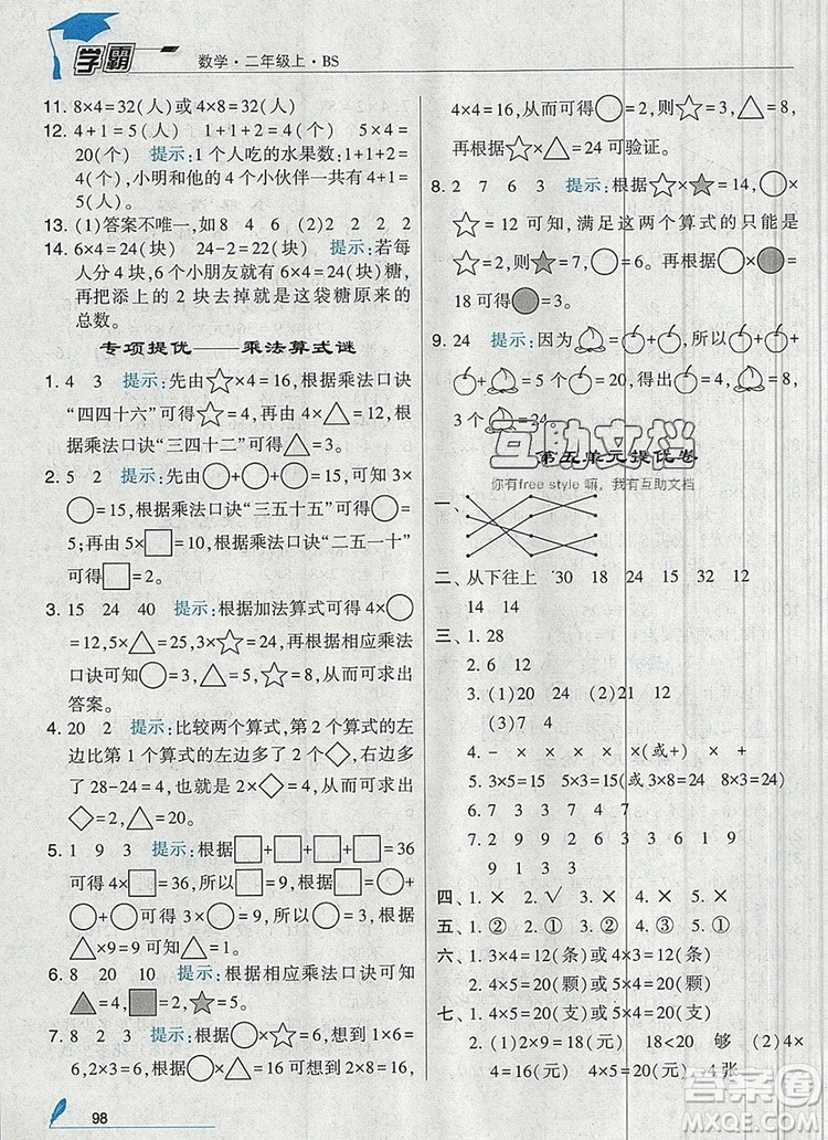 經(jīng)綸學典學霸二年級數(shù)學上冊北師大版2019年新版答案