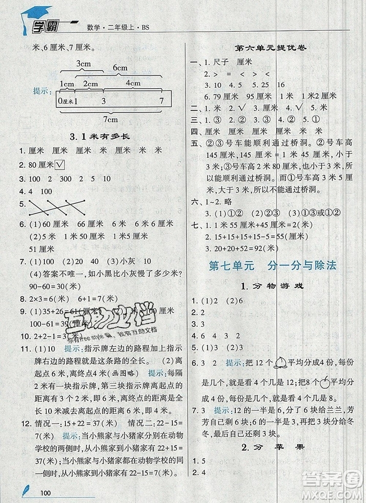 經(jīng)綸學典學霸二年級數(shù)學上冊北師大版2019年新版答案