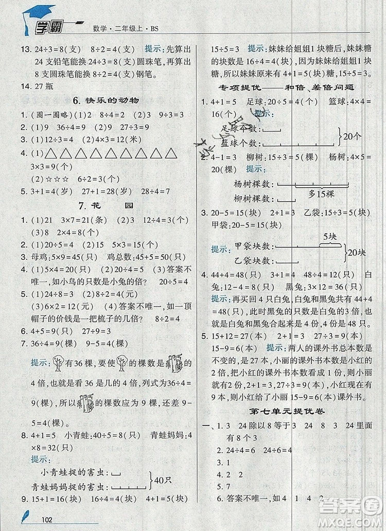 經(jīng)綸學典學霸二年級數(shù)學上冊北師大版2019年新版答案