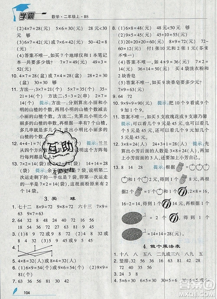 經(jīng)綸學典學霸二年級數(shù)學上冊北師大版2019年新版答案