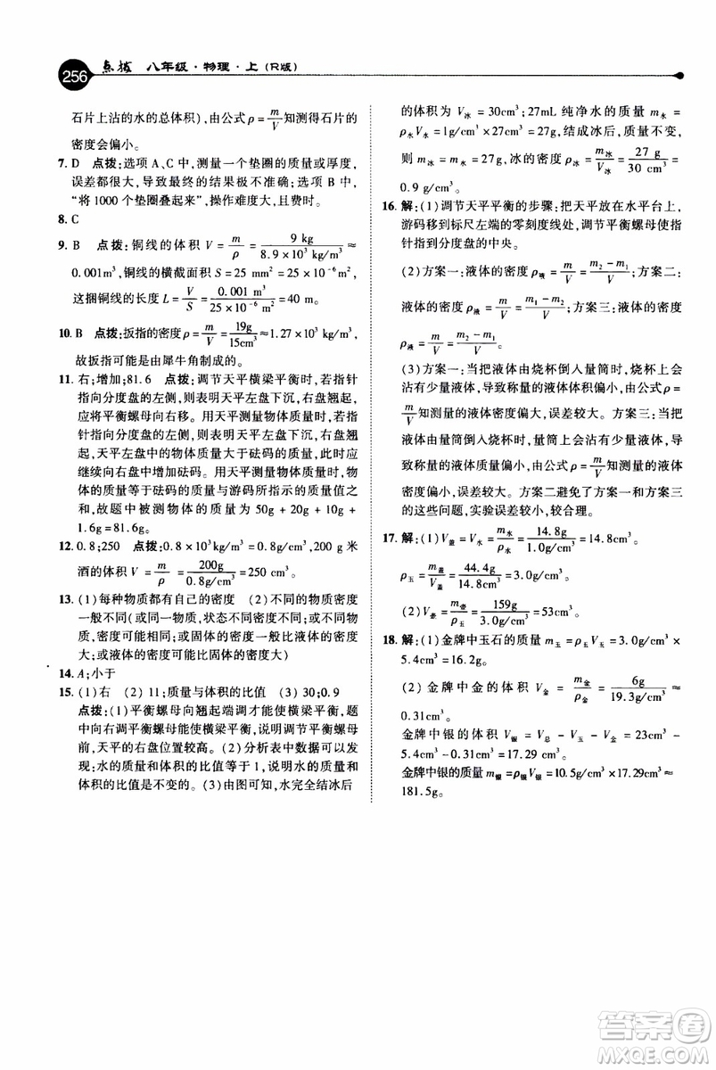 2019年榮德基特高級(jí)教師點(diǎn)撥物理八年級(jí)上R版人教版參考答案