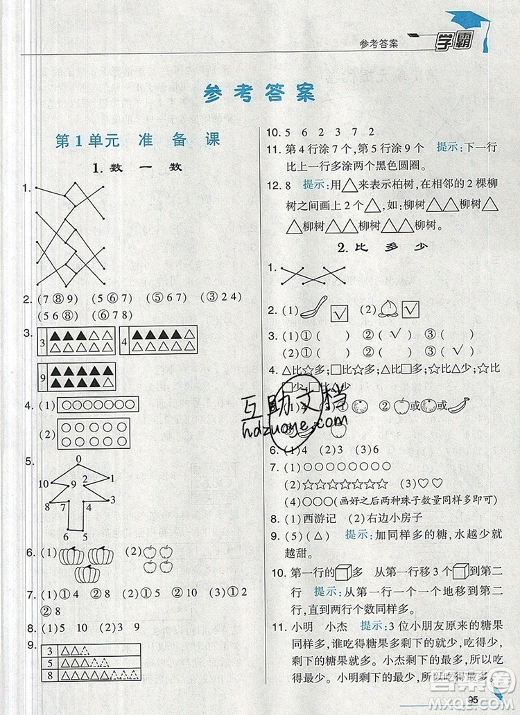 2019年經(jīng)綸學(xué)典學(xué)霸一年級數(shù)學(xué)上冊人教版參考答案