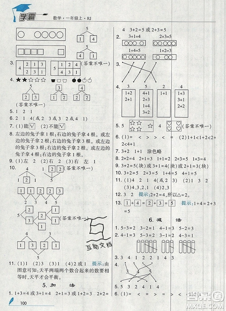 2019年經(jīng)綸學(xué)典學(xué)霸一年級數(shù)學(xué)上冊人教版參考答案