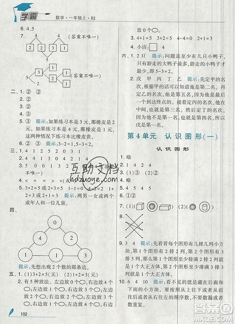 2019年經(jīng)綸學(xué)典學(xué)霸一年級數(shù)學(xué)上冊人教版參考答案