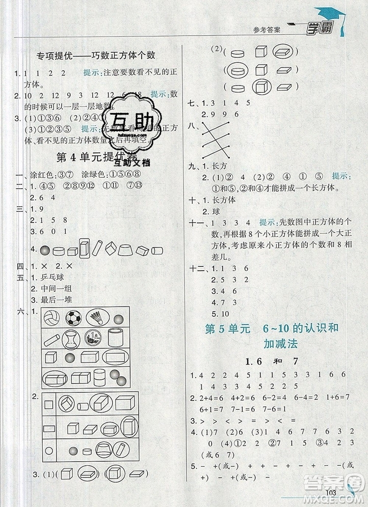 2019年經(jīng)綸學(xué)典學(xué)霸一年級數(shù)學(xué)上冊人教版參考答案