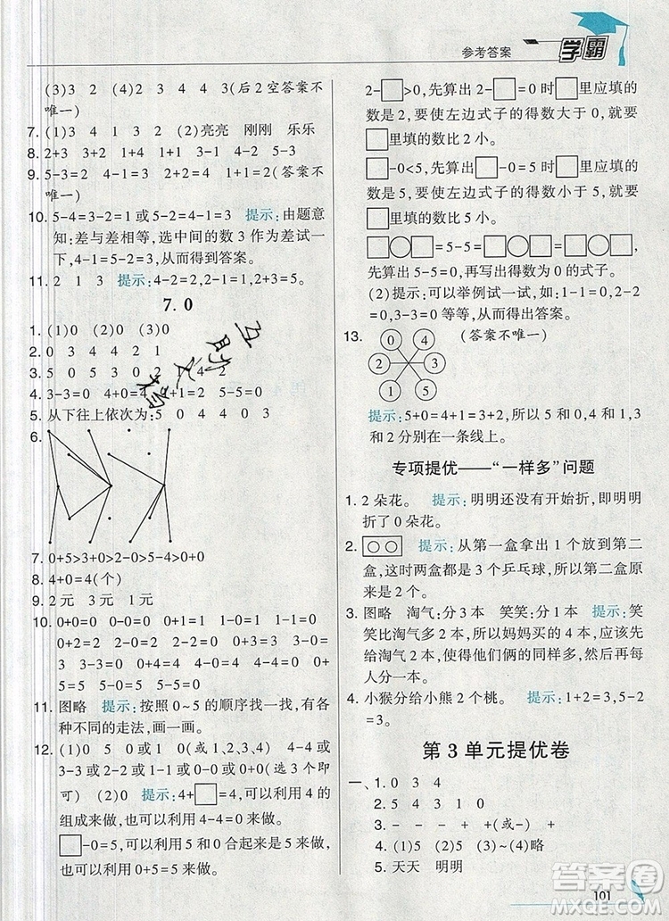 2019年經(jīng)綸學(xué)典學(xué)霸一年級數(shù)學(xué)上冊人教版參考答案