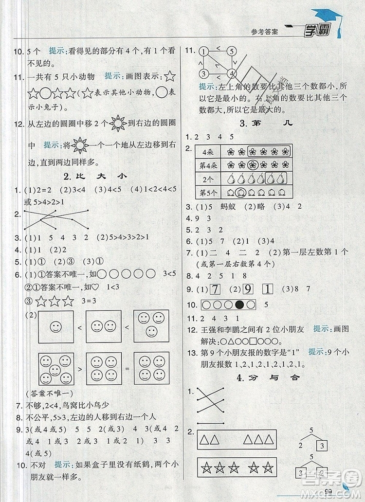 2019年經(jīng)綸學(xué)典學(xué)霸一年級數(shù)學(xué)上冊人教版參考答案