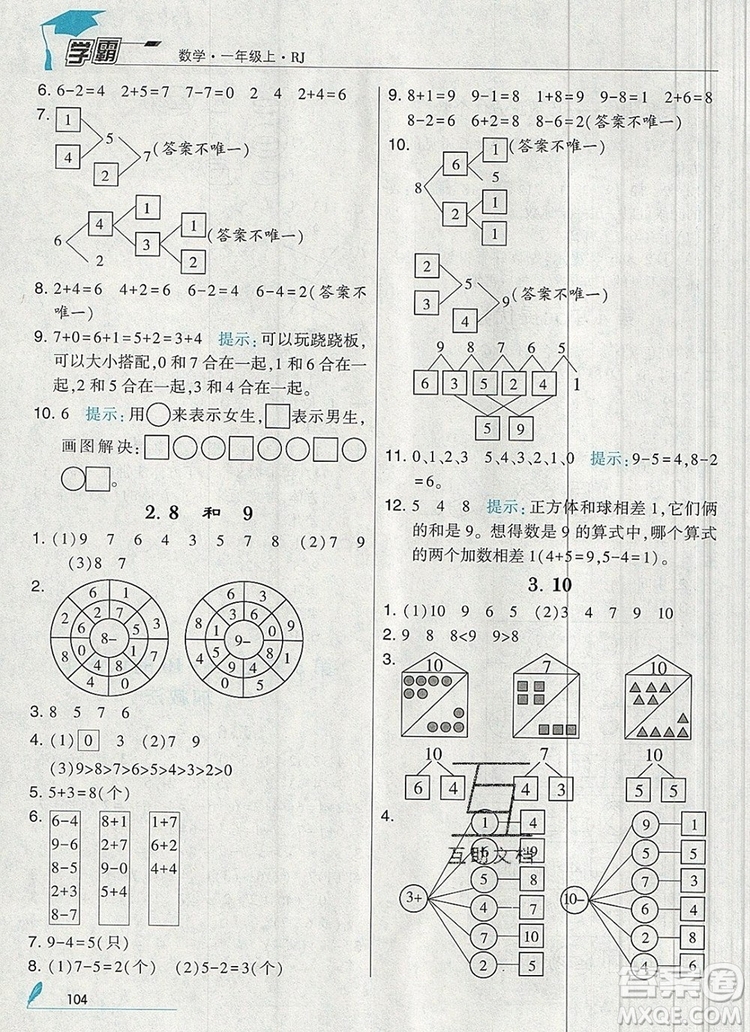 2019年經(jīng)綸學(xué)典學(xué)霸一年級數(shù)學(xué)上冊人教版參考答案