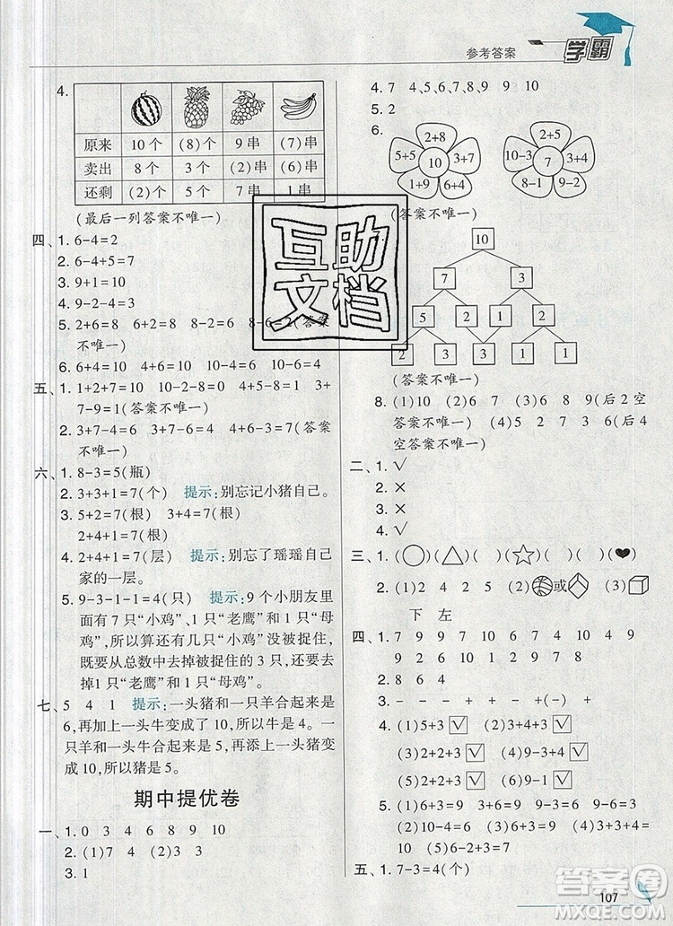 2019年經(jīng)綸學(xué)典學(xué)霸一年級數(shù)學(xué)上冊人教版參考答案