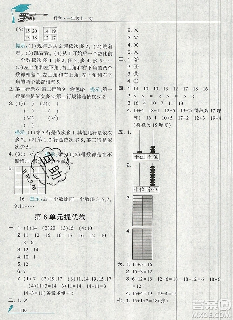 2019年經(jīng)綸學(xué)典學(xué)霸一年級數(shù)學(xué)上冊人教版參考答案