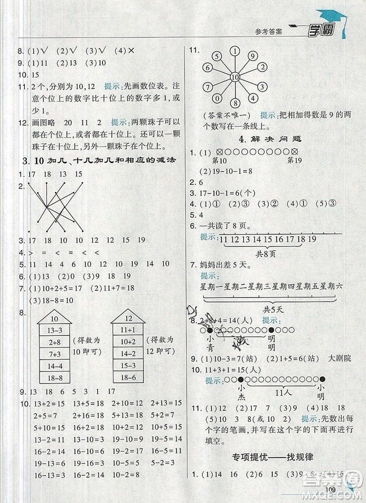 2019年經(jīng)綸學(xué)典學(xué)霸一年級數(shù)學(xué)上冊人教版參考答案