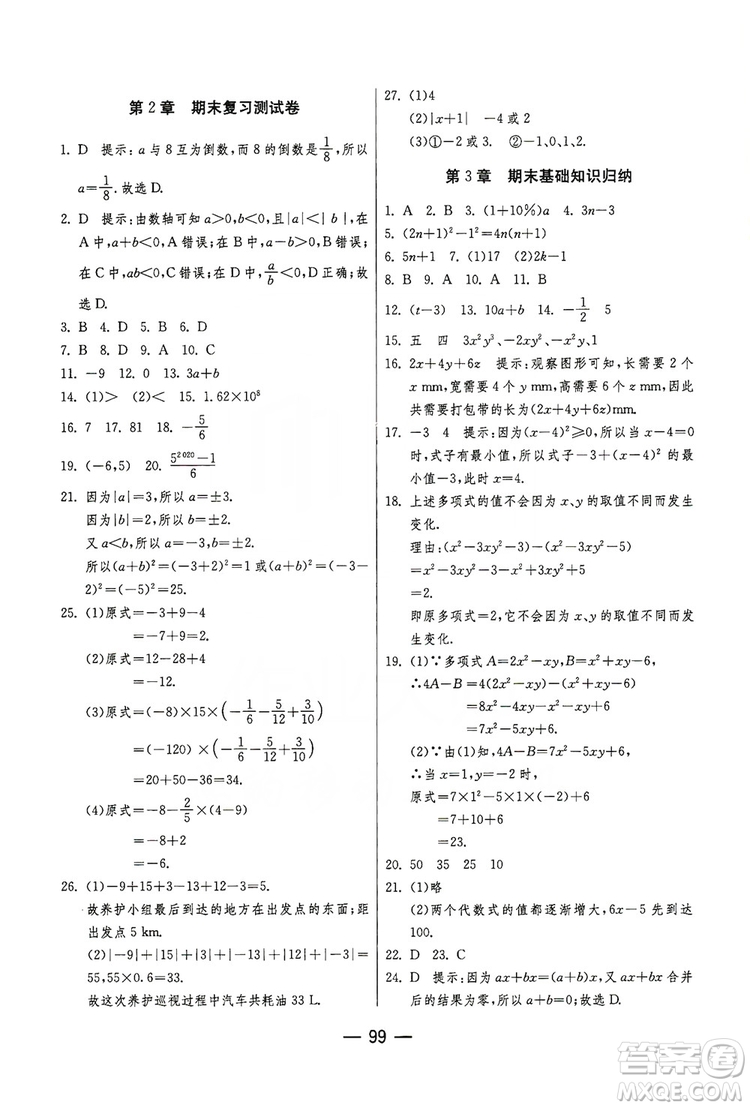 春雨教育2019期末闖關(guān)沖刺100分?jǐn)?shù)學(xué)七年級(jí)上冊(cè)江蘇版JSKJ答案